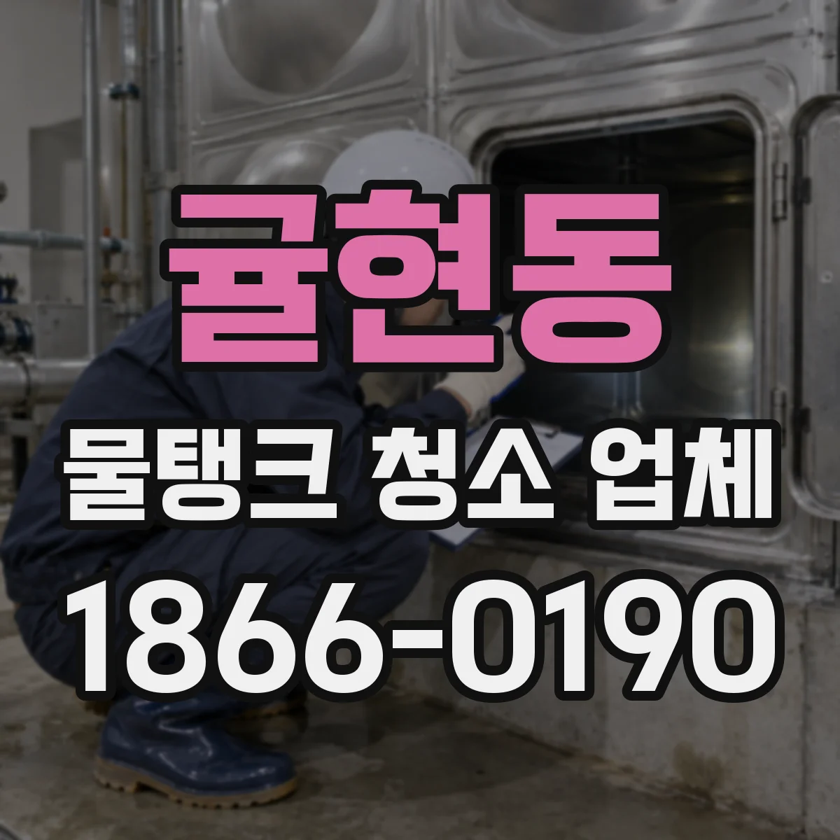 귤현동 물탱크 청소 업체
