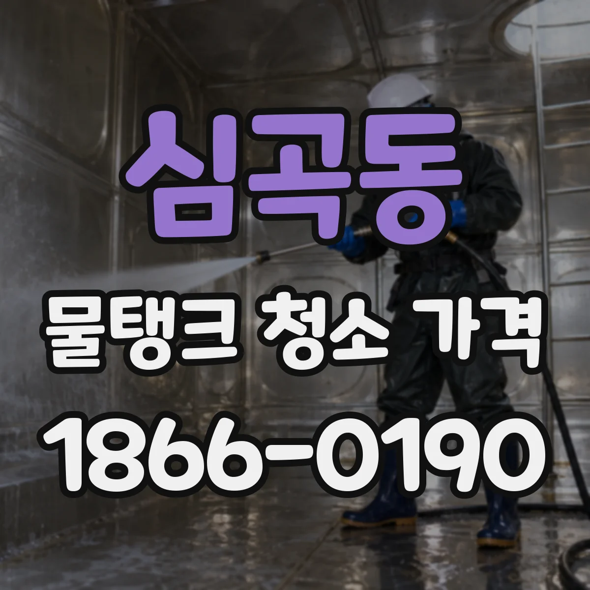 심곡동 물탱크 청소 가격
