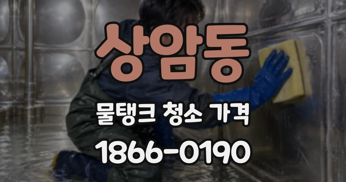 상암동 물탱크 청소 가격