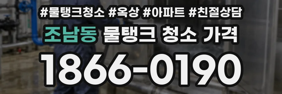 조남동 물탱크 청소 가격