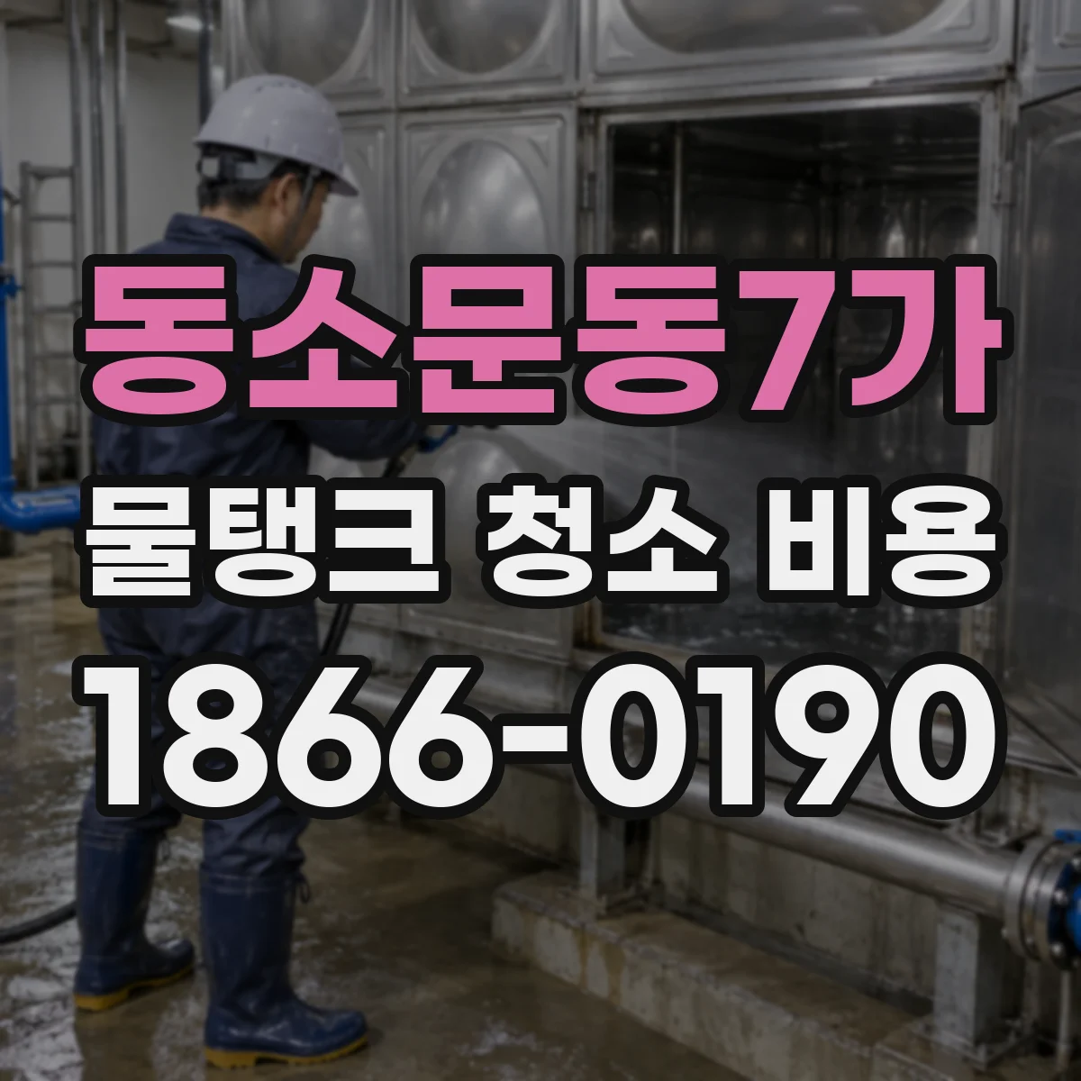 동소문동7가 물탱크 청소 비용
