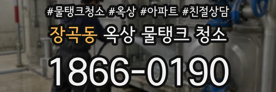 장곡동 옥상 물탱크 청소