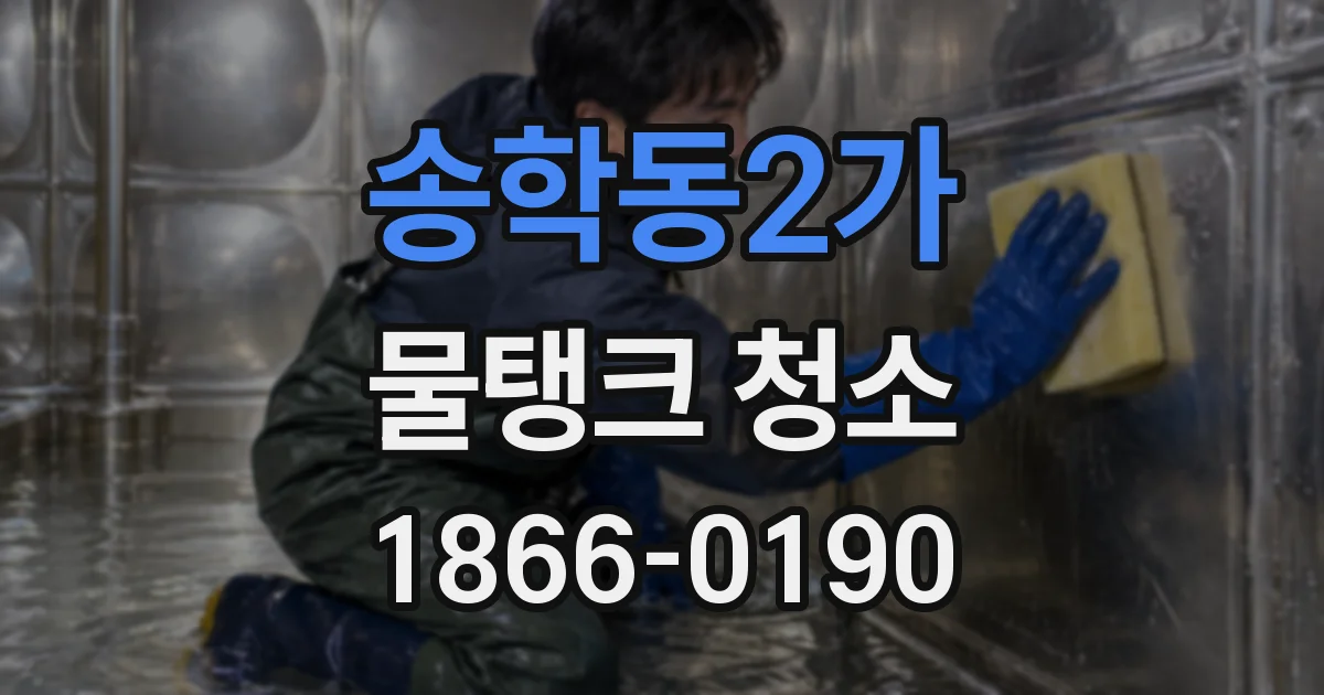송학동2가 물탱크 청소