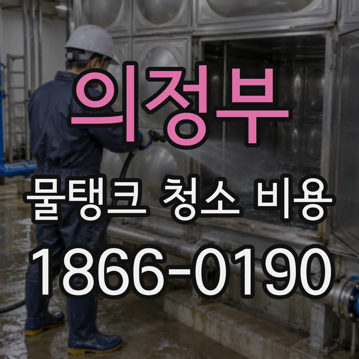 의정부 물탱크 청소 비용 현장 여건에 따른 출장비 변동 포인트