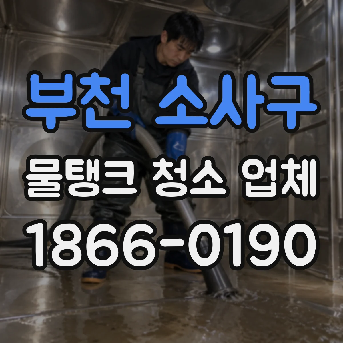 부천 소사구 물탱크 청소 업체