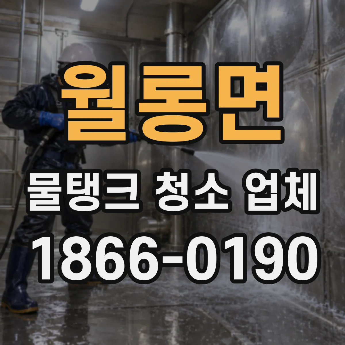 월롱면 물탱크 청소 업체