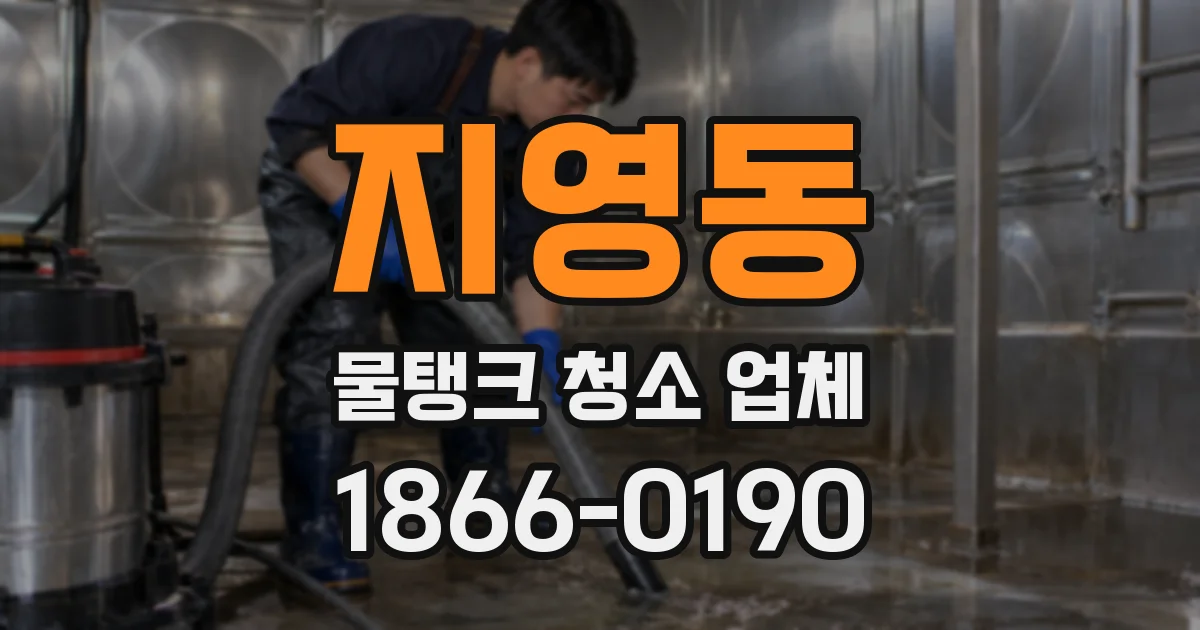 지영동 물탱크 청소 업체