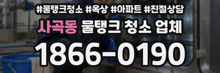사곡동 물탱크 청소 업체