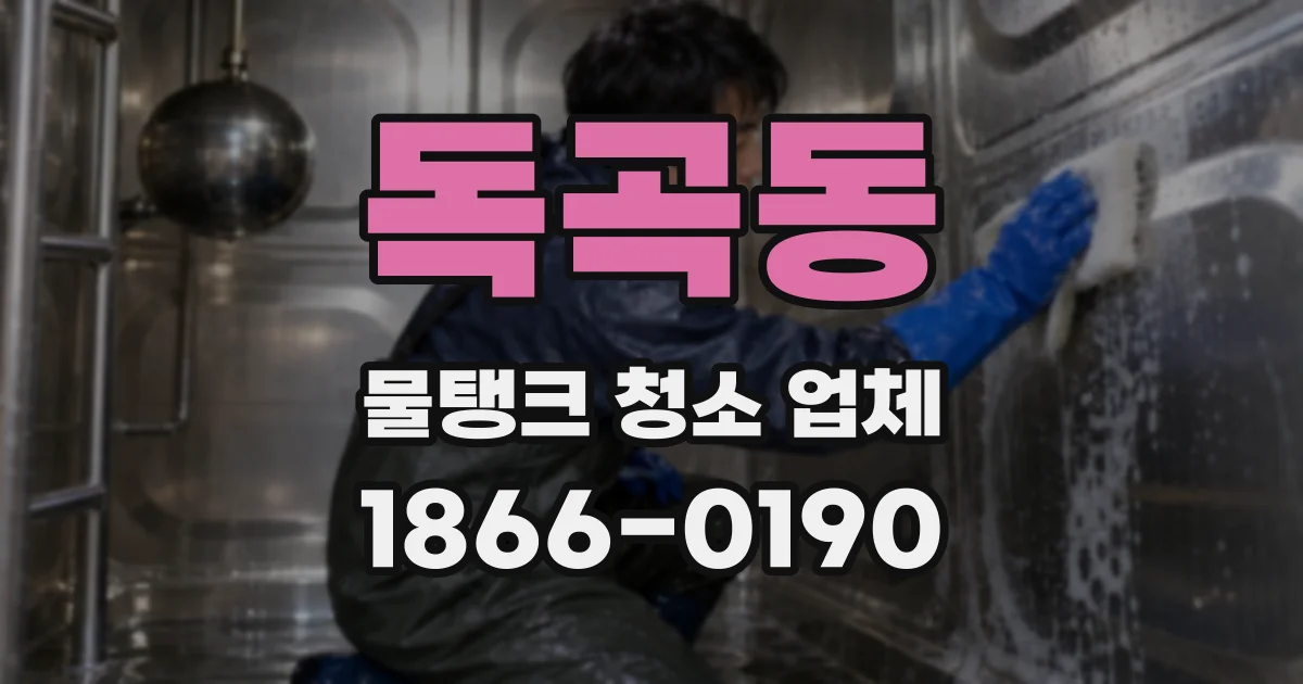독곡동 물탱크 청소 업체