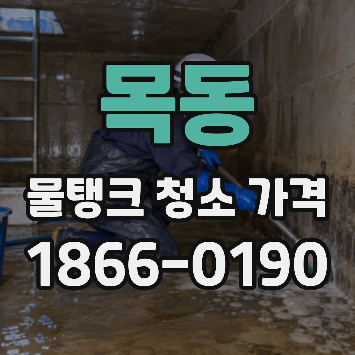 목동 물탱크 청소 가격
