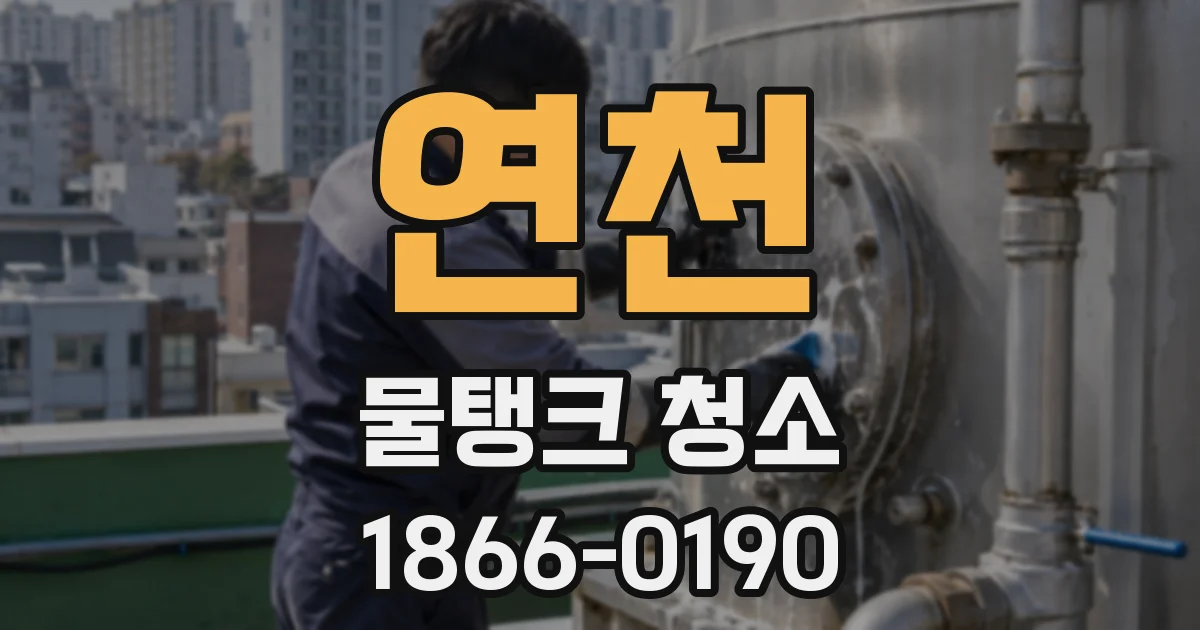 연천 물탱크 청소