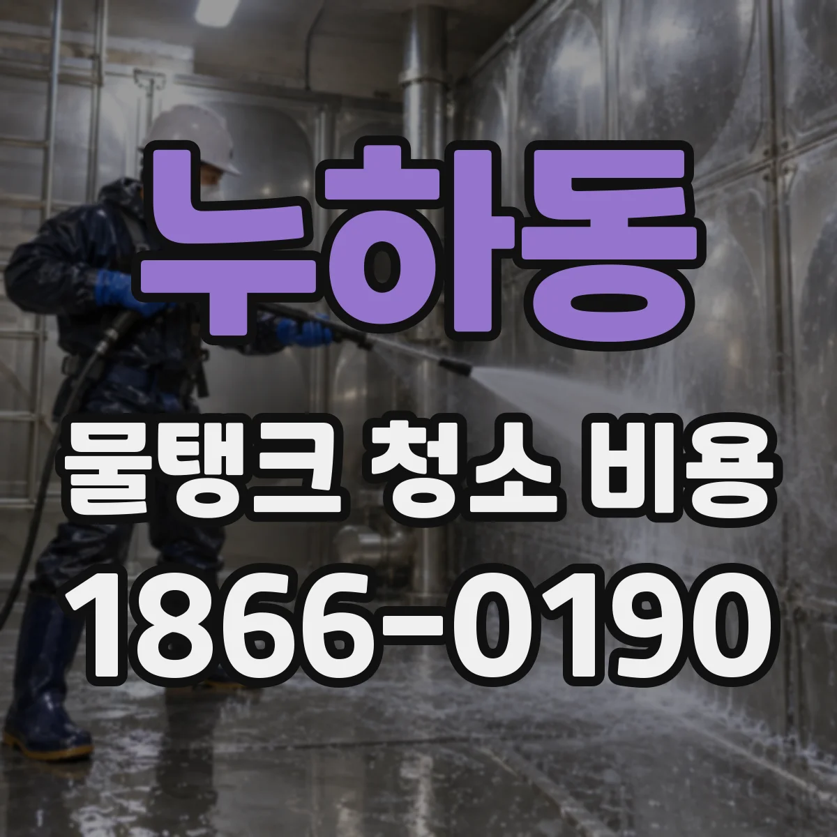 누하동 물탱크 청소 비용