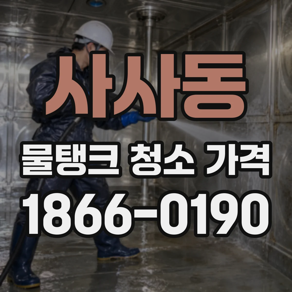 사사동 물탱크 청소 가격