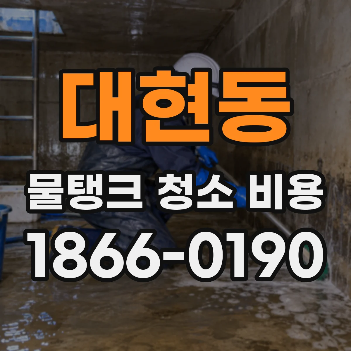 대현동 물탱크 청소 비용