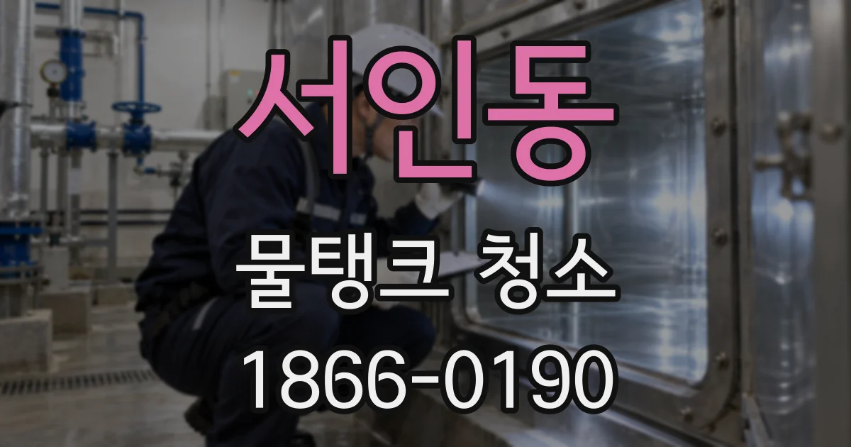 서인동 물탱크 청소