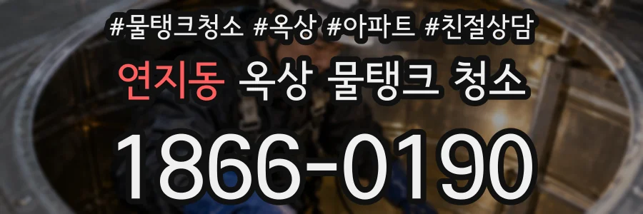 연지동 옥상 물탱크 청소