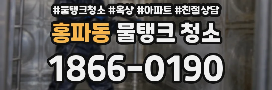 홍파동 물탱크 청소
