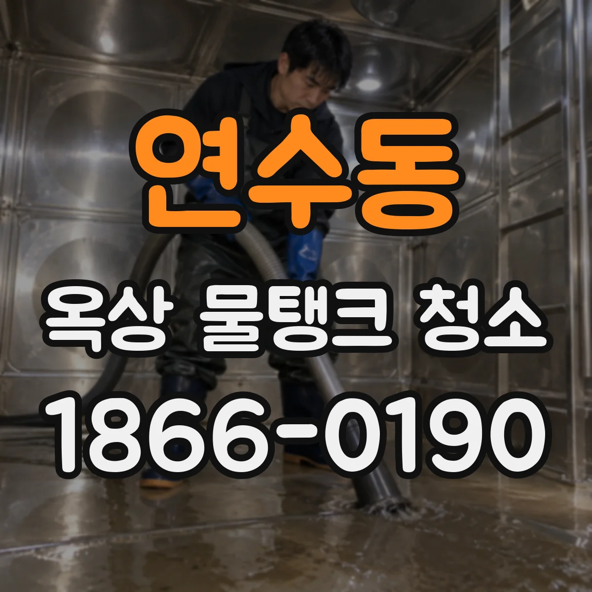연수동 옥상 물탱크 청소