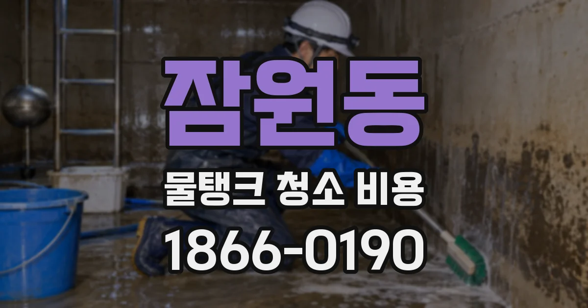 잠원동 물탱크 청소 비용