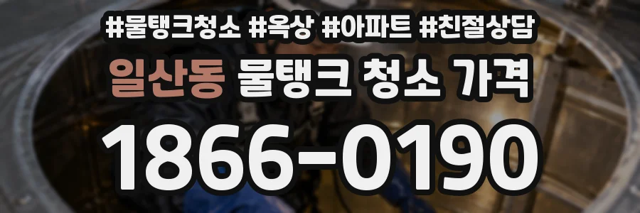 일산동 물탱크 청소 가격