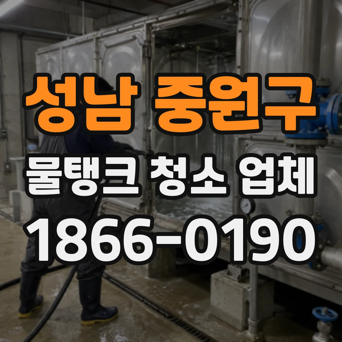 성남 중원구 물탱크 청소 업체