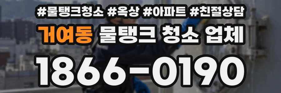 거여동 물탱크 청소 업체