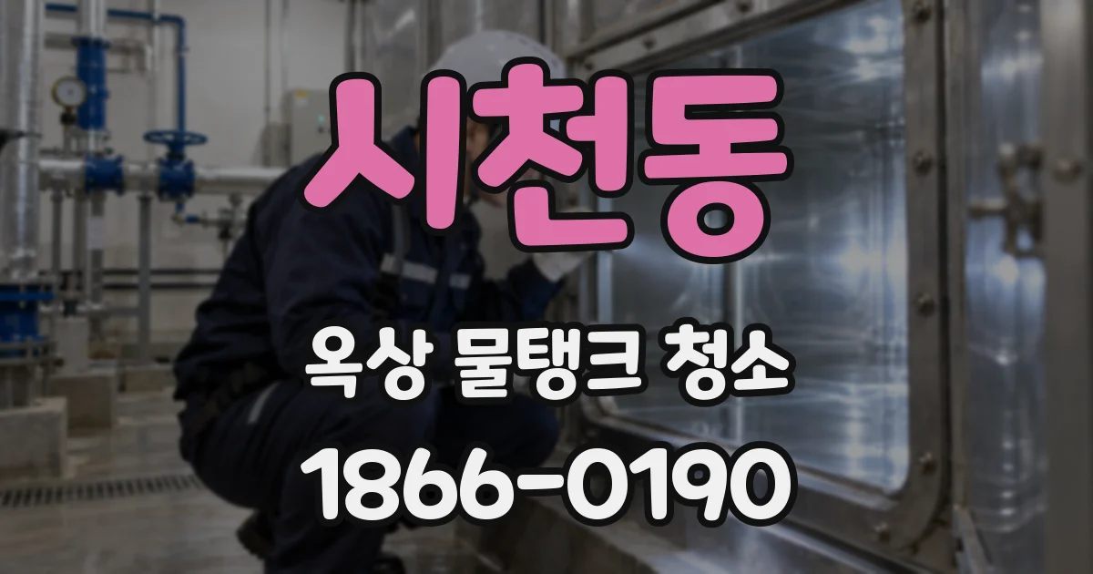 시천동 옥상 물탱크 청소