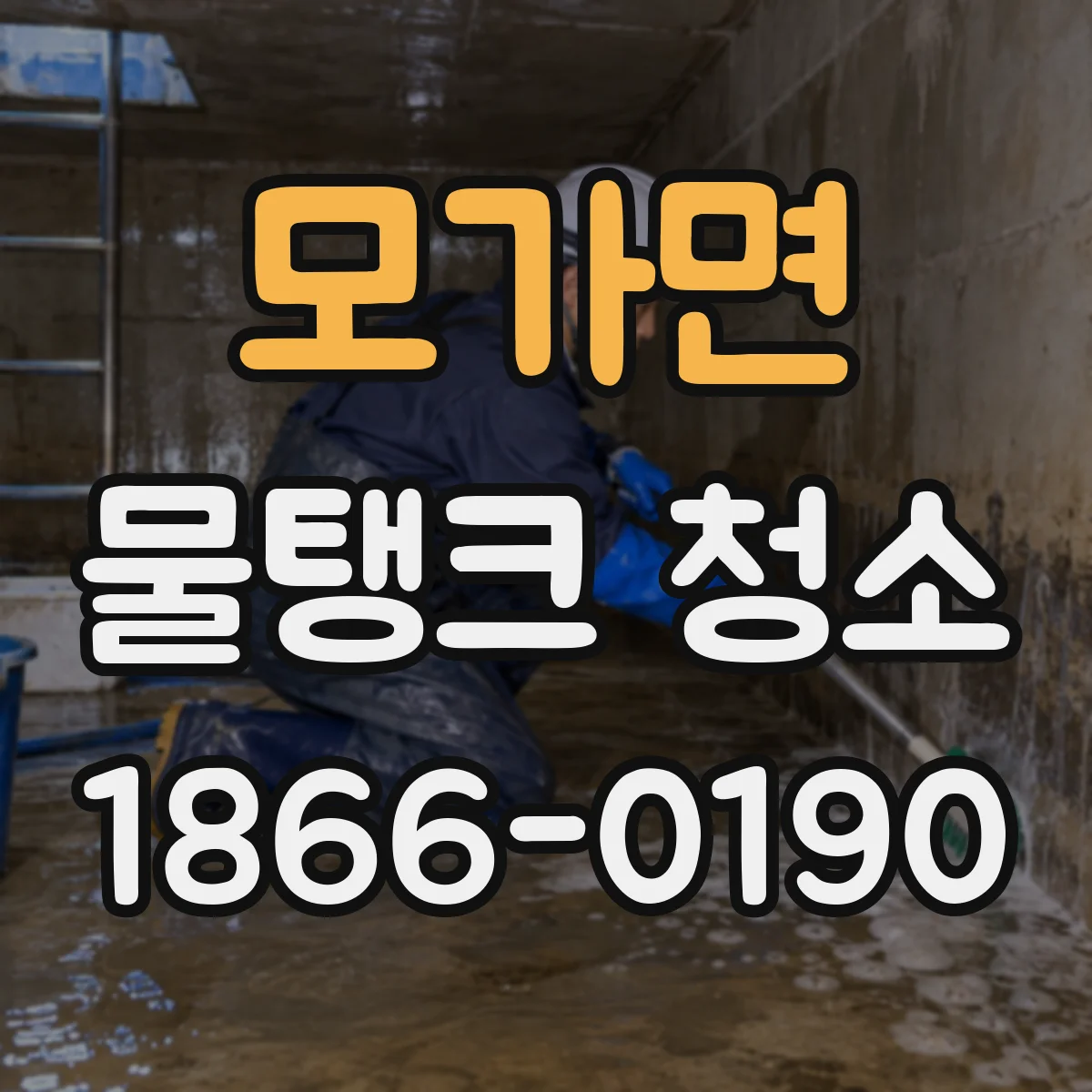 모가면 물탱크 청소