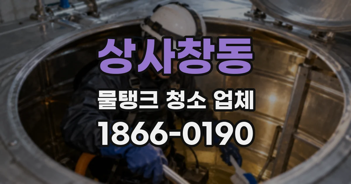 상사창동 물탱크 청소 업체