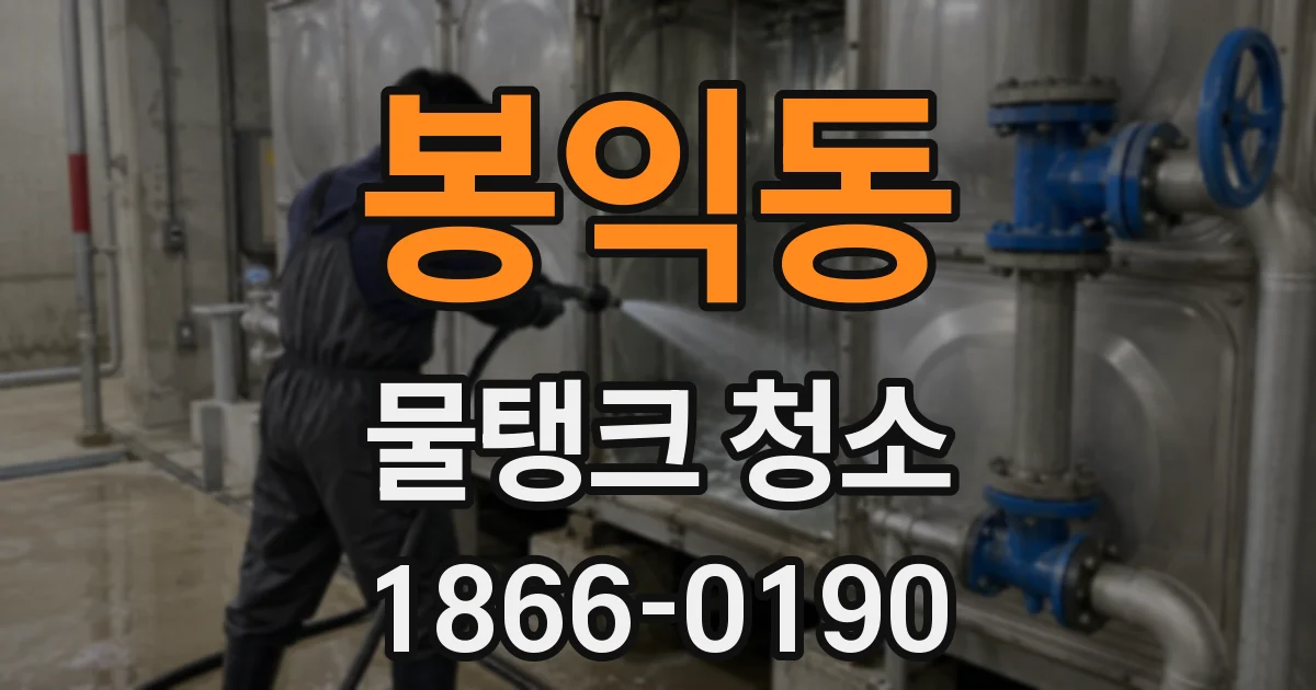 봉익동 물탱크 청소