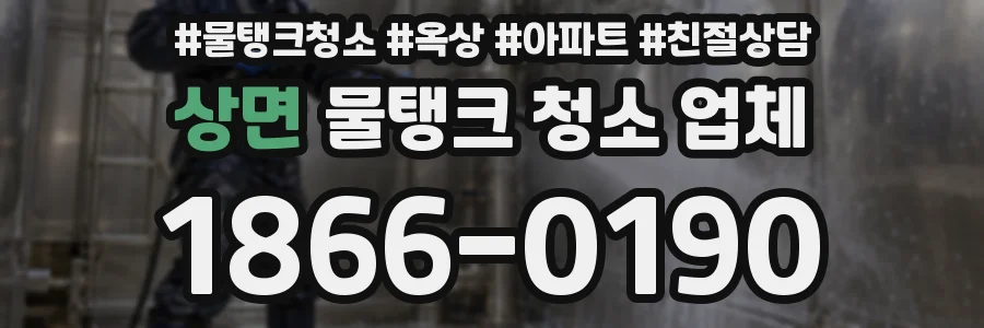 상면 물탱크 청소 업체