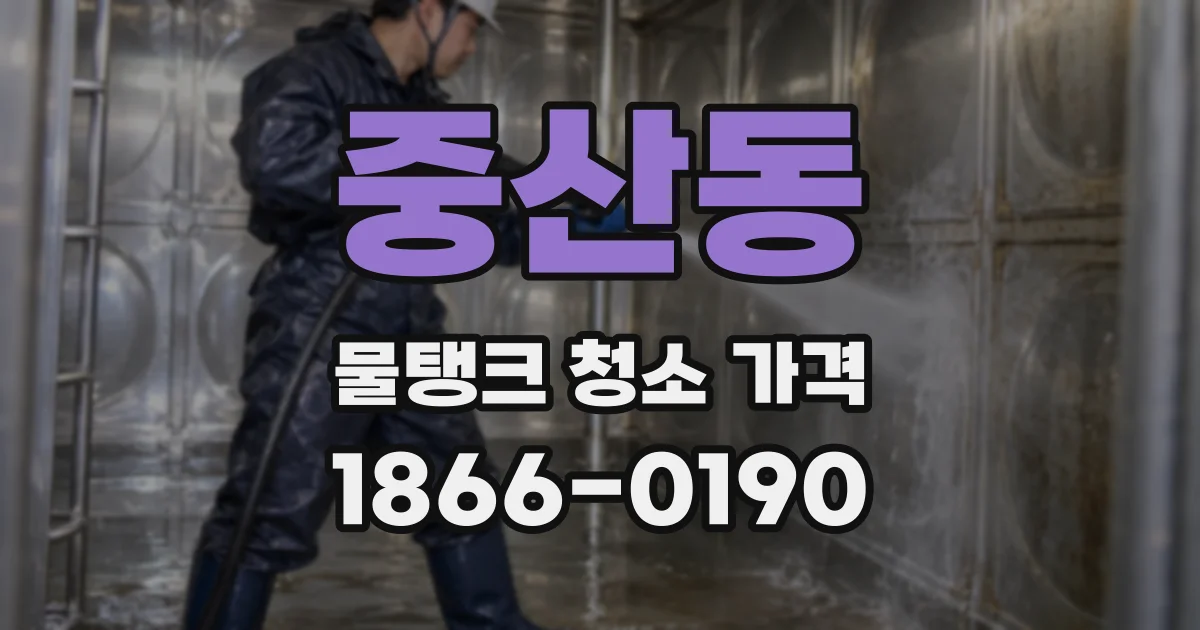 중산동 물탱크 청소 가격