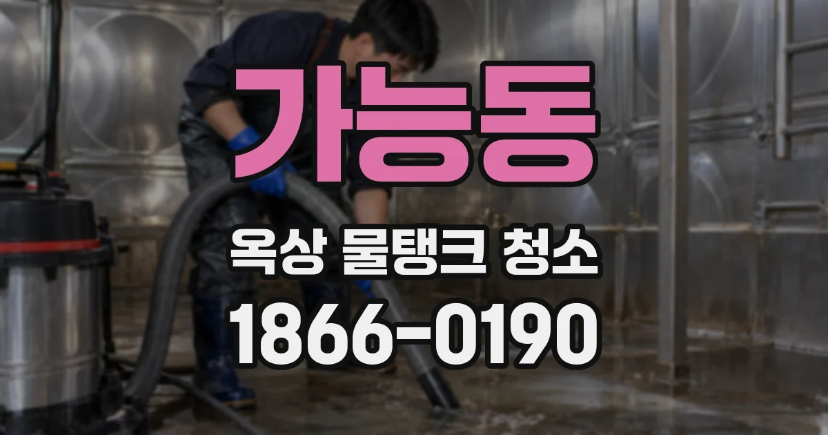 가능동 옥상 물탱크 청소