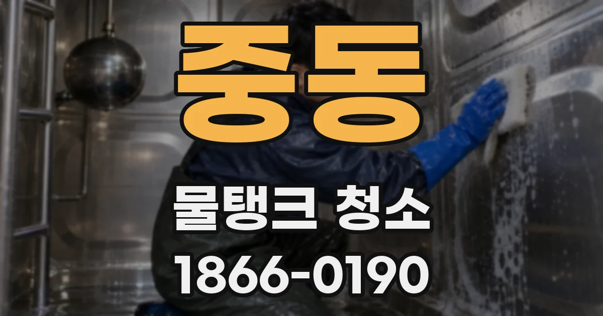 중동 물탱크 청소
