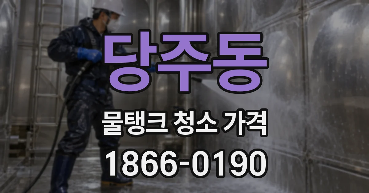 당주동 물탱크 청소 가격