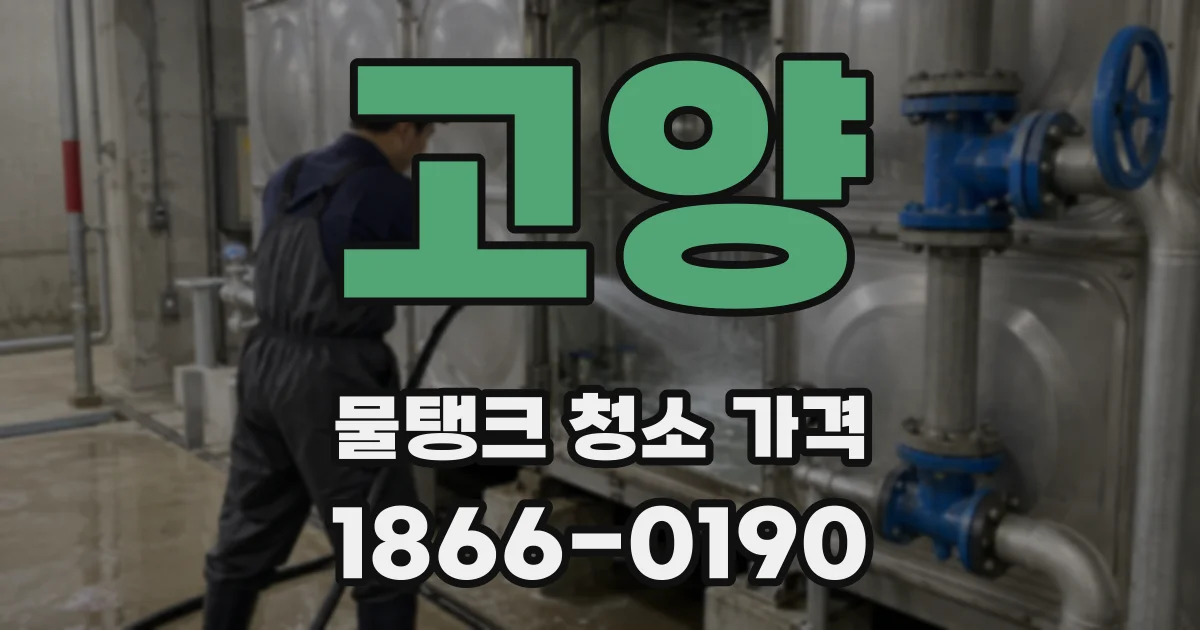 고양 물탱크 청소 가격