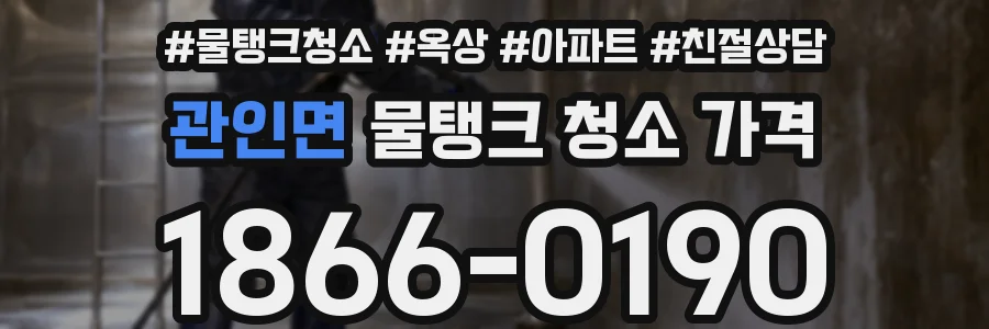 관인면 물탱크 청소 가격