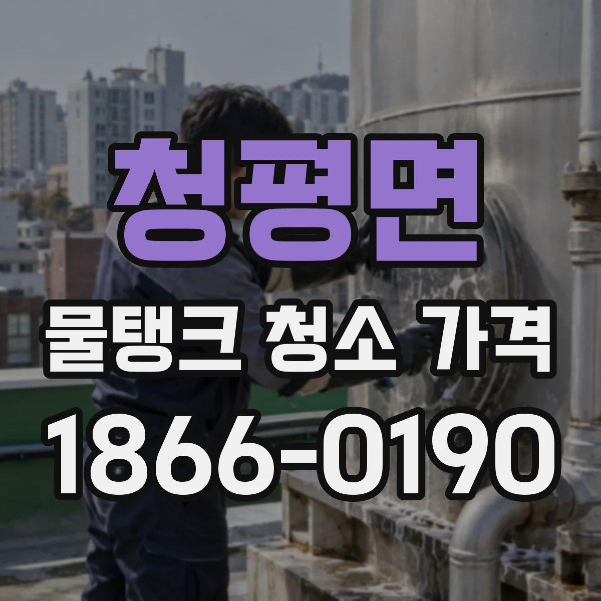 청평면 물탱크 청소 가격