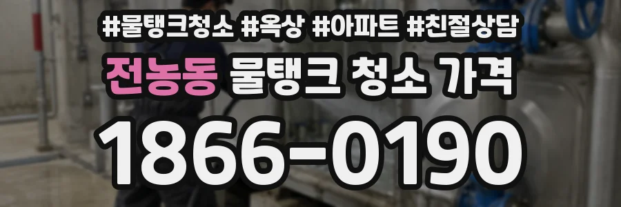 전농동 물탱크 청소 가격