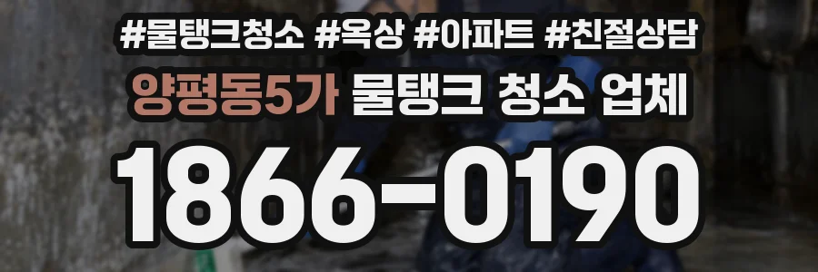 양평동5가 물탱크 청소 업체