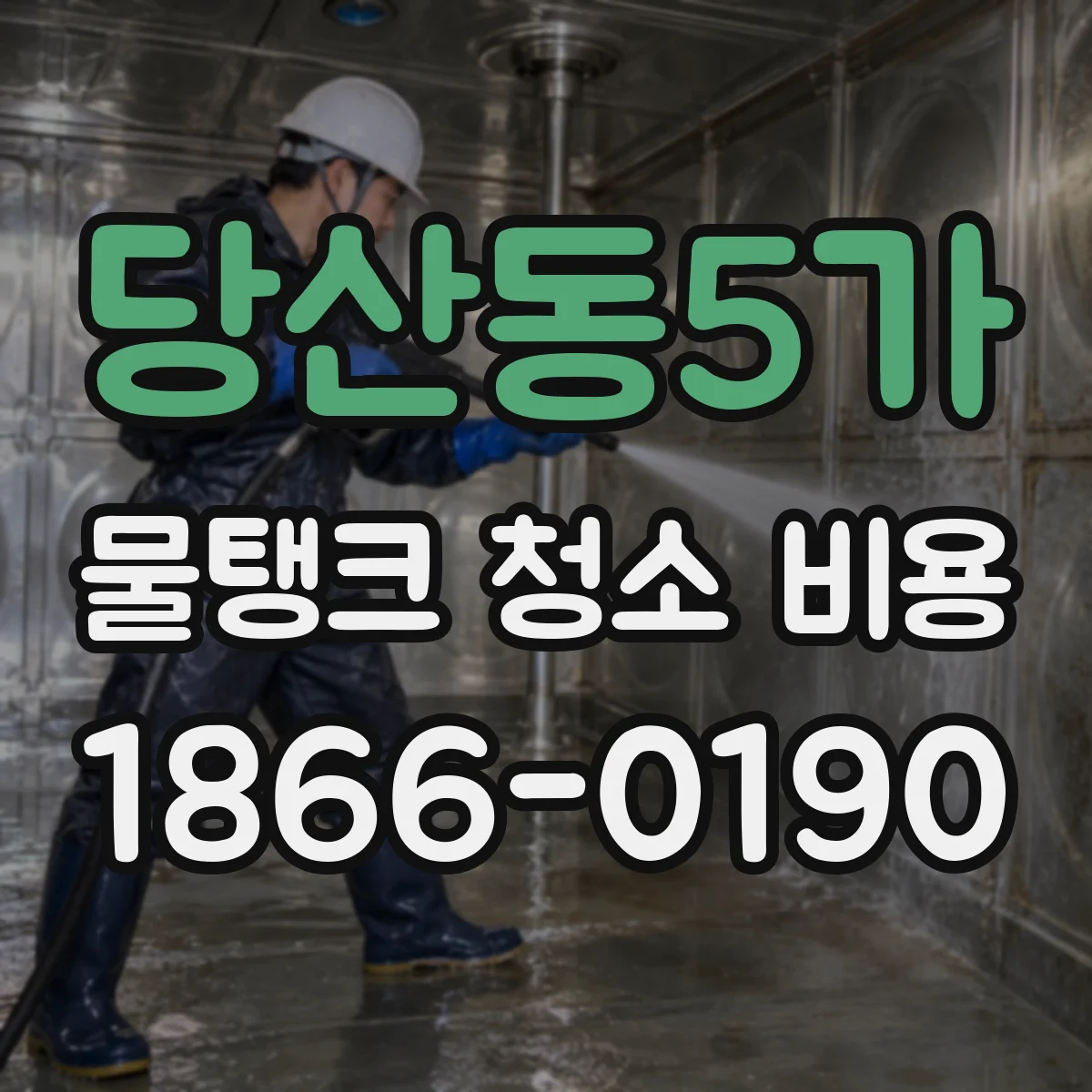 당산동5가 물탱크 청소 비용
