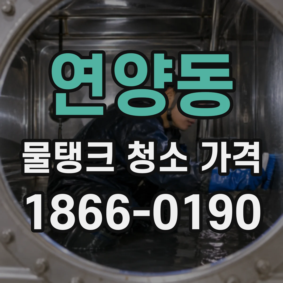 연양동 물탱크 청소 가격