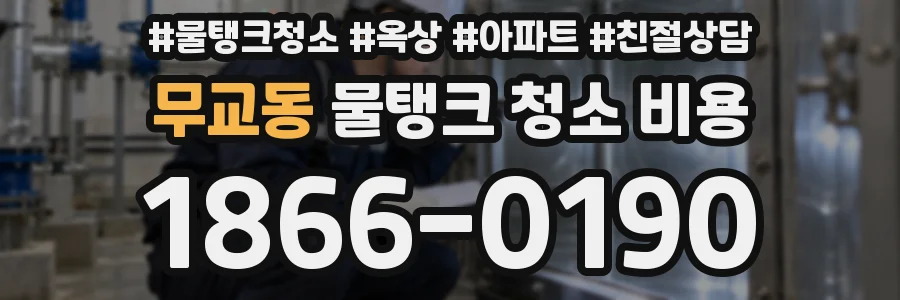 무교동 물탱크 청소 비용
