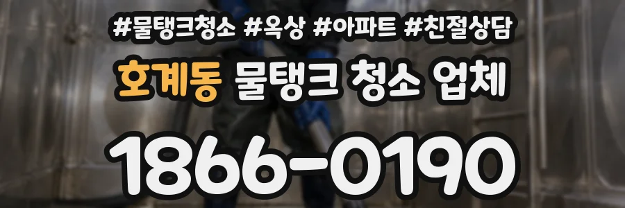 호계동 물탱크 청소 업체