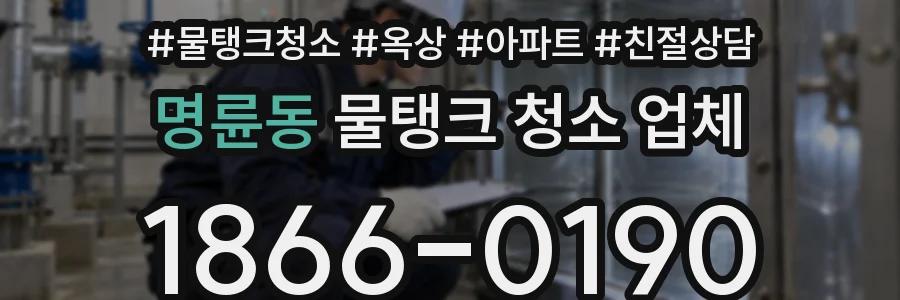 명륜동 물탱크 청소 업체