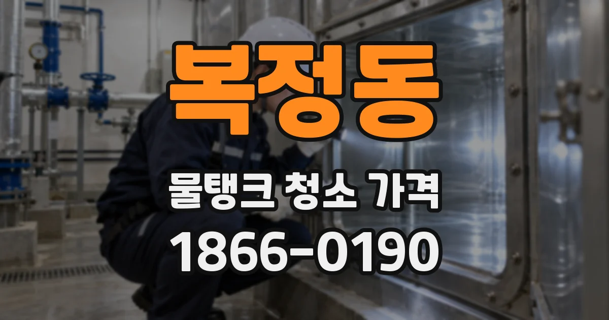 복정동 물탱크 청소 가격