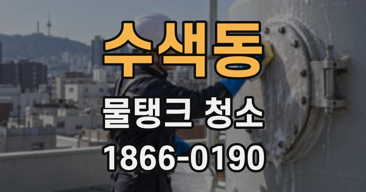 수색동 물탱크 청소