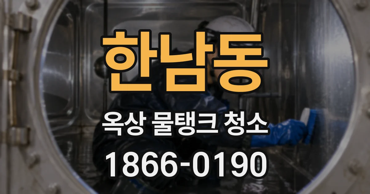 한남동 옥상 물탱크 청소