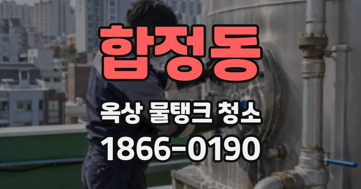합정동 옥상 물탱크 청소