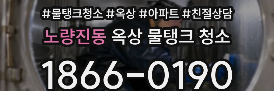 노량진동 옥상 물탱크 청소